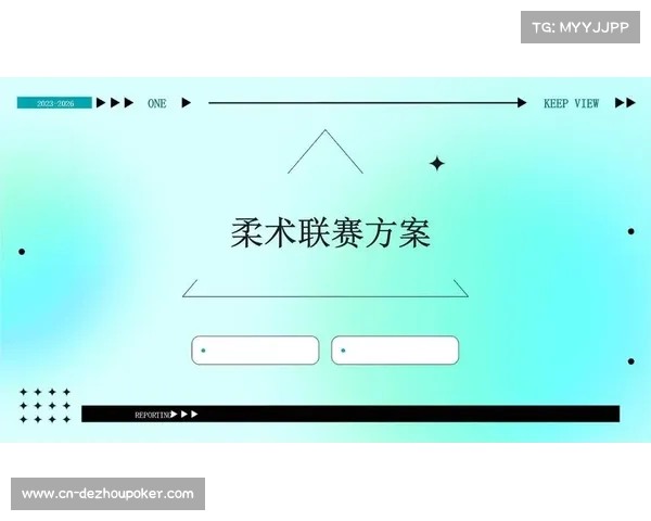 柔术联合会启动2026赛季认证赛事申办通道 诚邀各地机构积极参与
